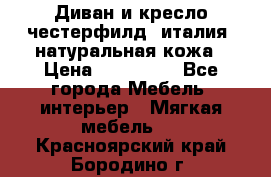 Диван и кресло честерфилд  италия  натуральная кожа › Цена ­ 200 000 - Все города Мебель, интерьер » Мягкая мебель   . Красноярский край,Бородино г.